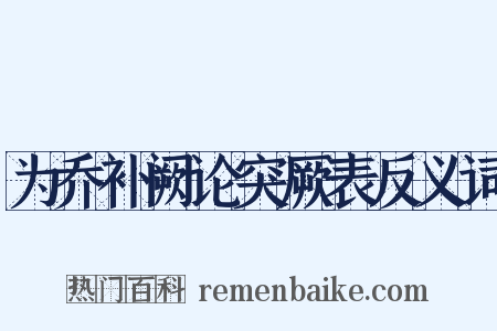 为乔补阙论突厥表反义词是什么意思的图片